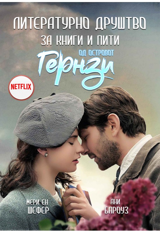 Литературно друштво за книги и пити од островот Гернзи