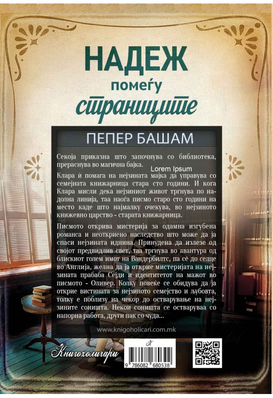 Надеж помеѓу страниците