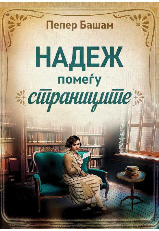 Надеж помеѓу страниците