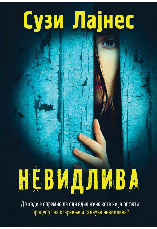 Невидлива