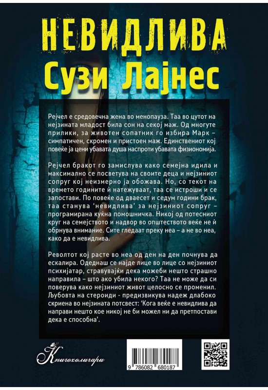 Невидлива