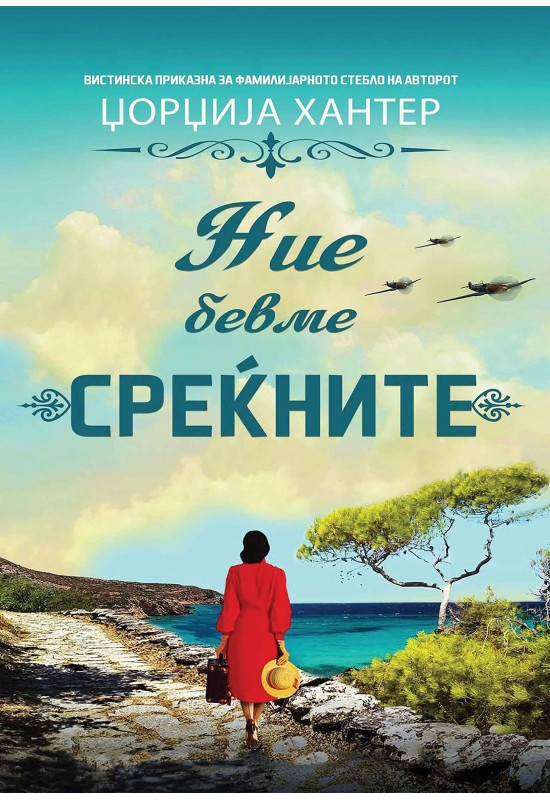 Ние бевме среќните