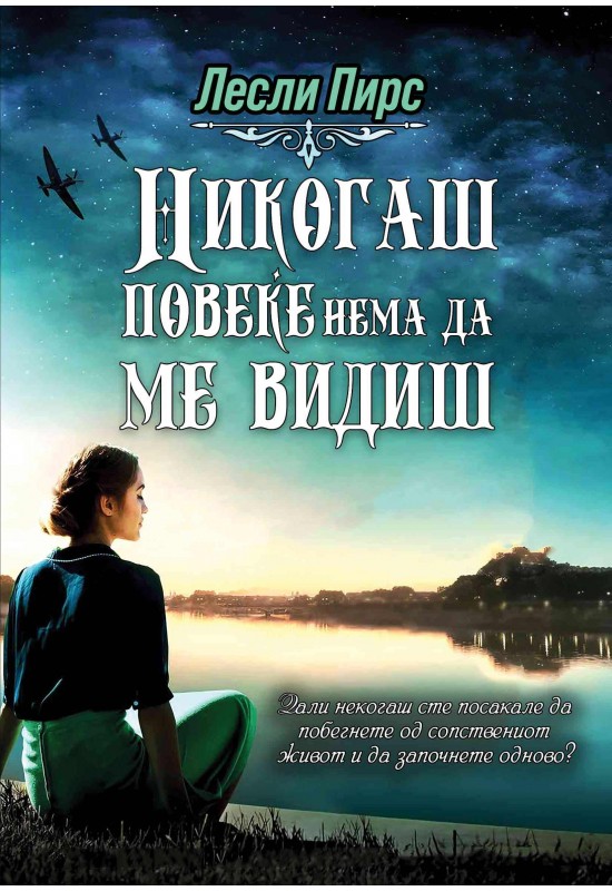 Никогаш повеќе нема да ме видиш