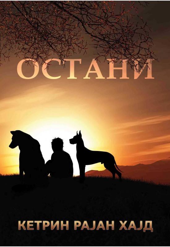 Остани