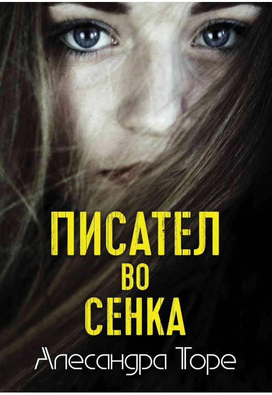 Писател во сенка