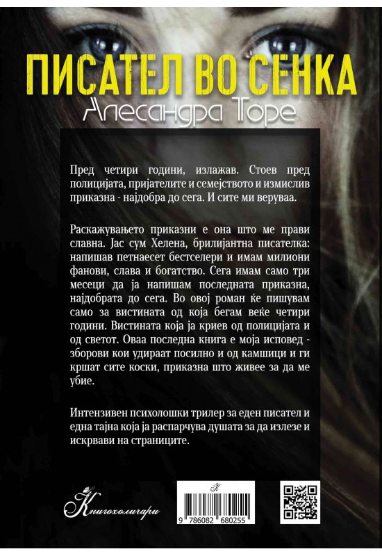 Писател во сенка