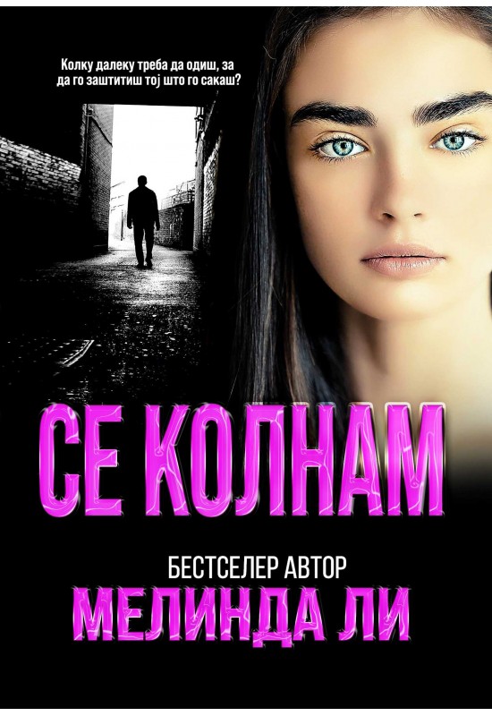 Се колнам