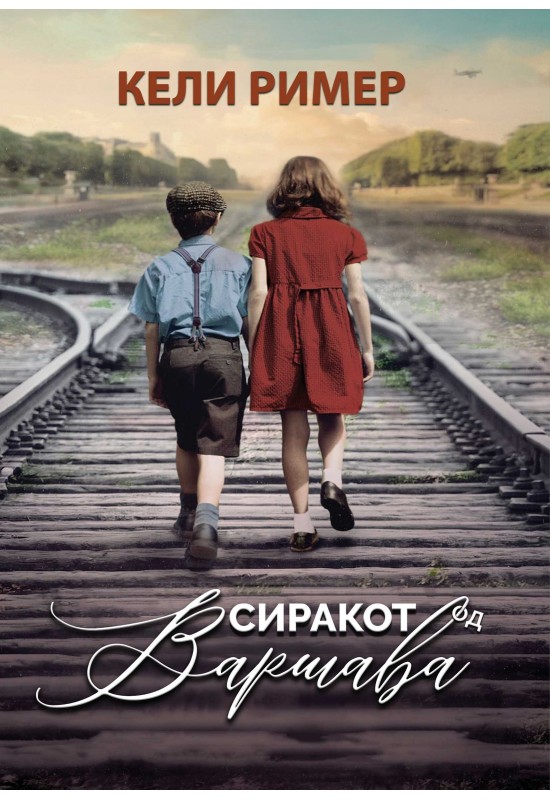 Сиракот од Варшава