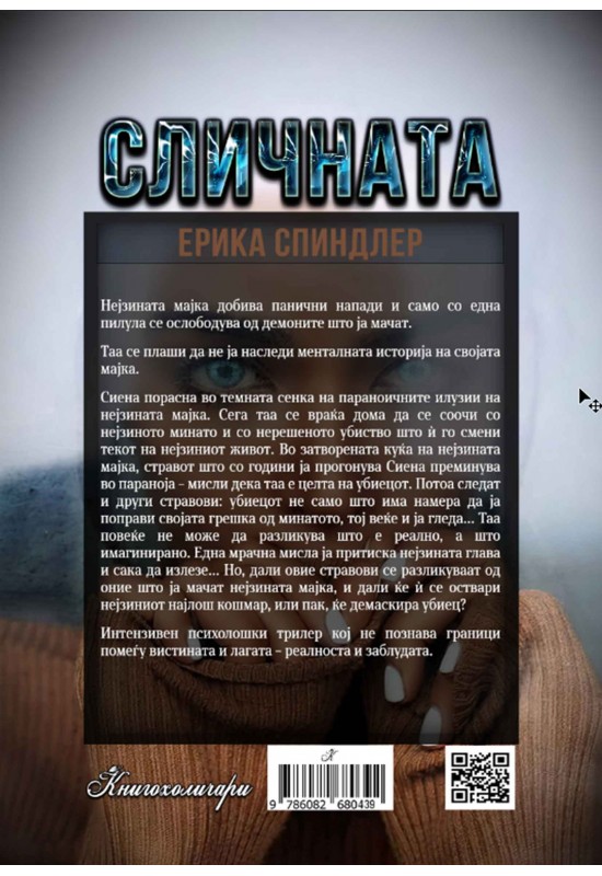 Сличната