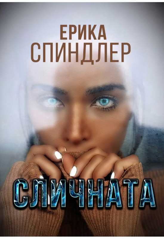 Сличната