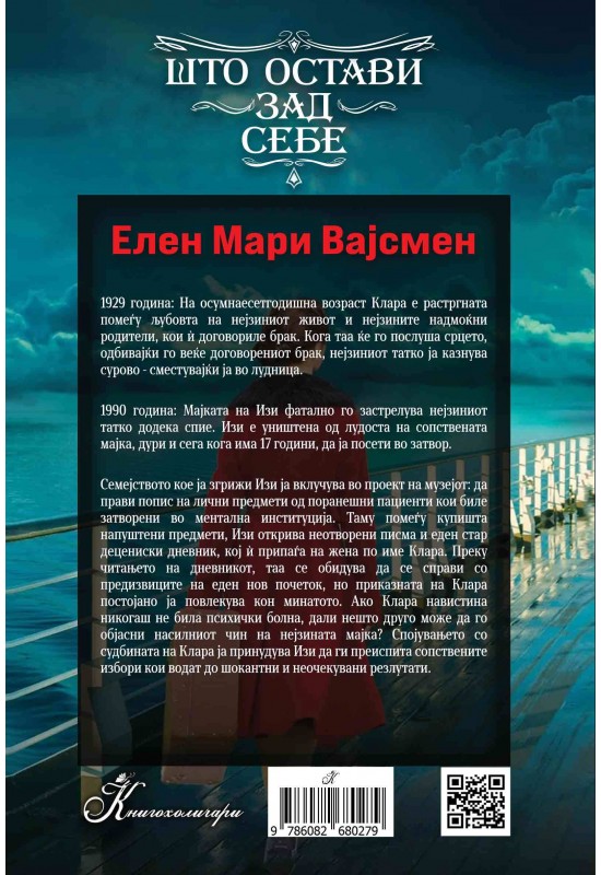 Што остави зад себе