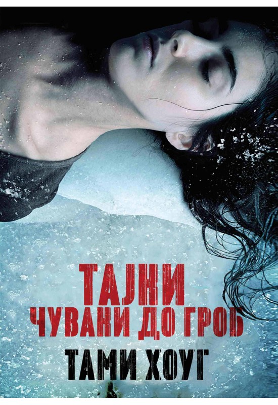 Тајни чувани до гроб