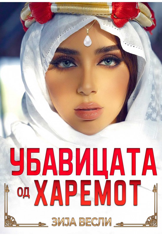 Убавицата од харемот