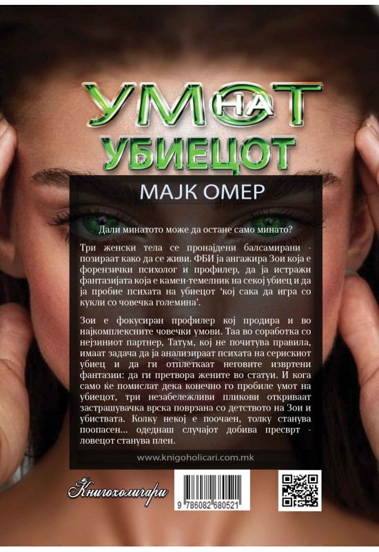 Умот на убиецот