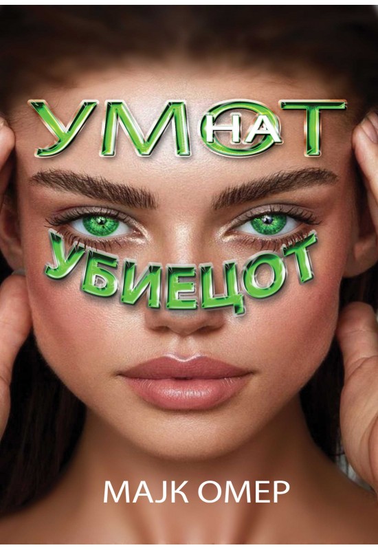 Умот на убиецот