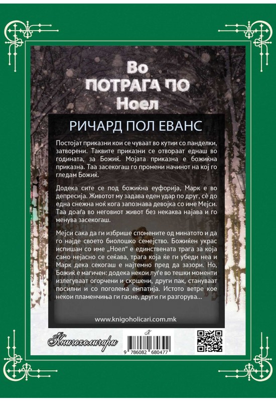 Во потрага по Ноел