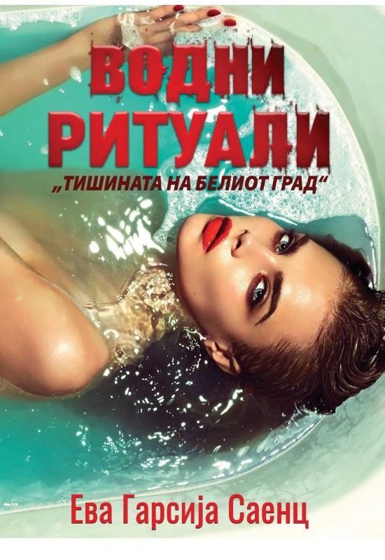 Водни ритуали
