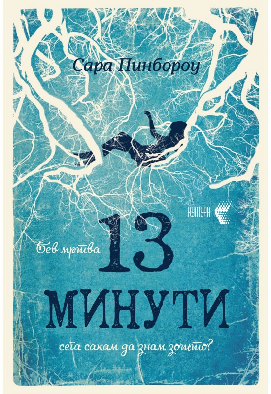 13 минути