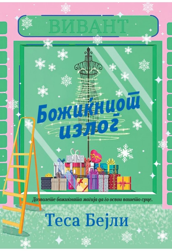 Божиќниот излог