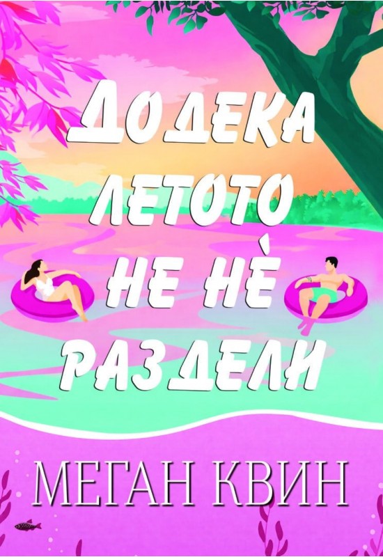 Додека летото не нѐ раздели