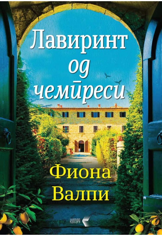 Лавиринт од чемпреси