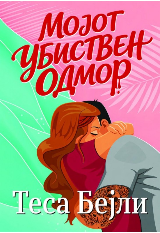 Мојот убиствен одмор