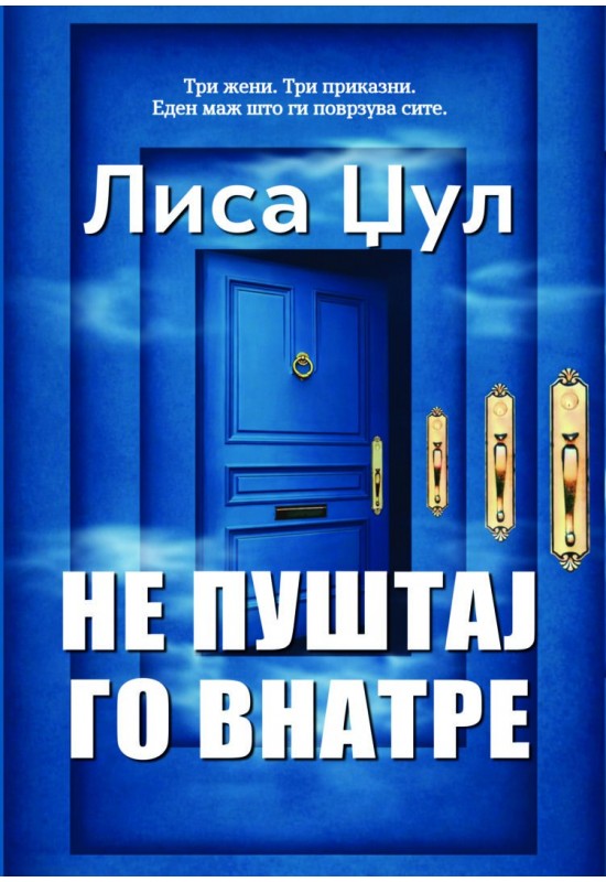 Не пуштај го внатре