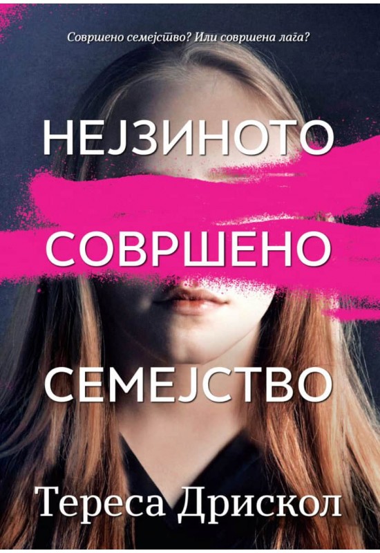 Нејзиното совршено семејство