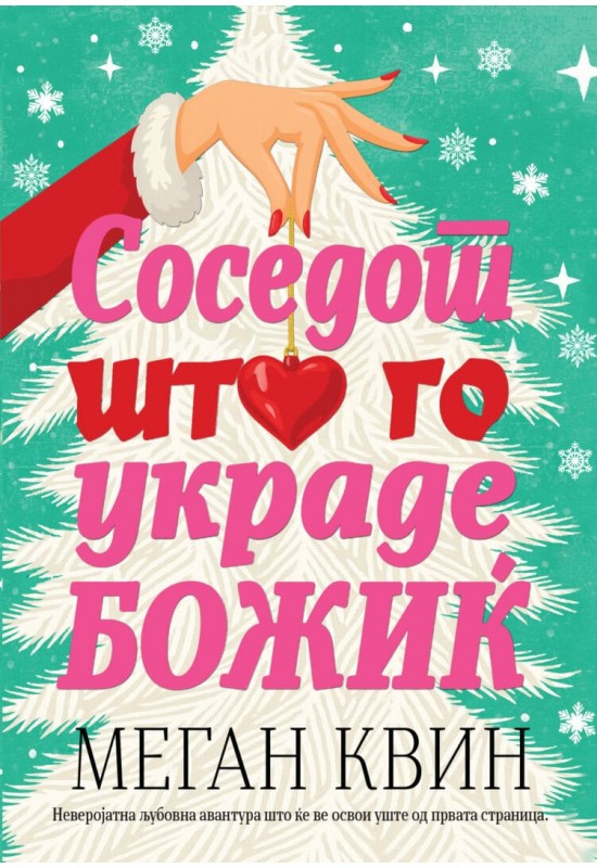 Соседот што го украде Божиќ