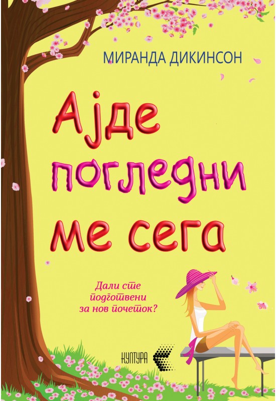 Ајде погледни ме сега