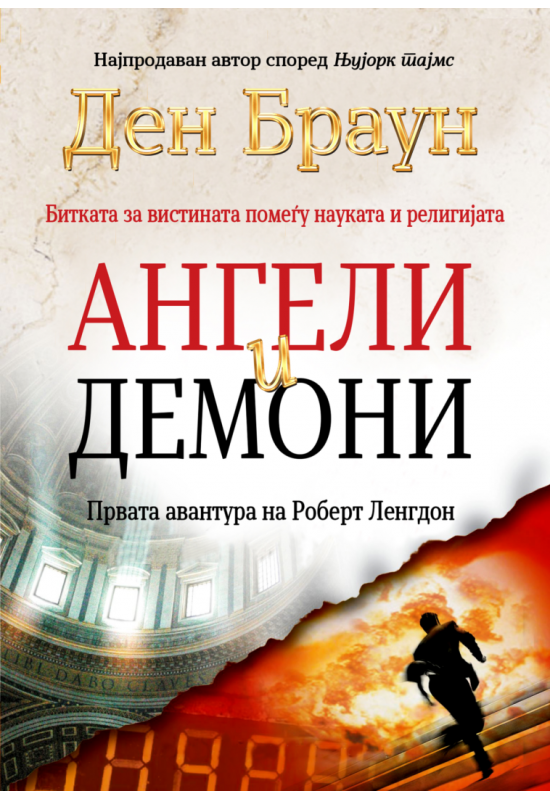Ангели и демони
