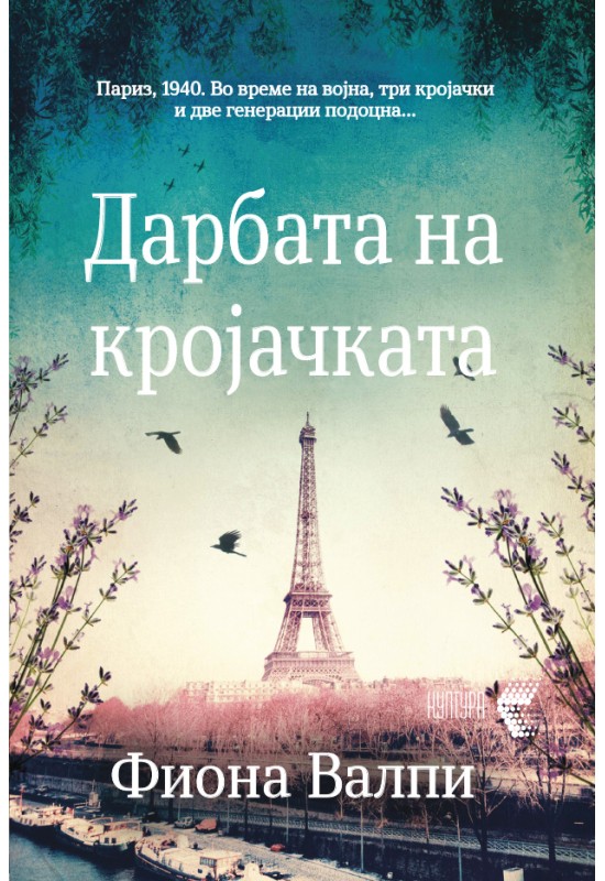Дарбата на кројачката