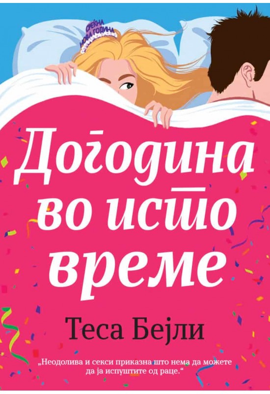 Догодина во исто време