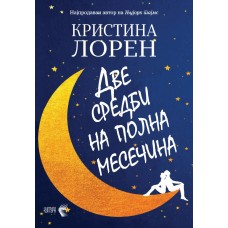 Две средби на полна месечина