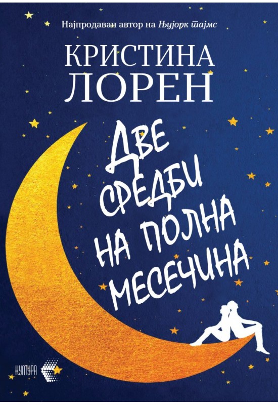 Две средби на полна месечина