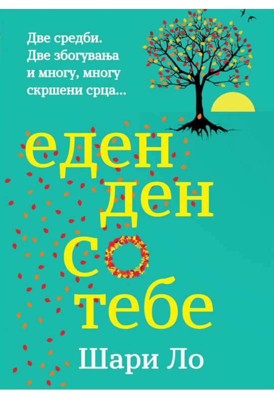 Еден ден со тебе