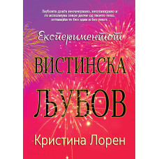 Експериментот Вистинска љубов