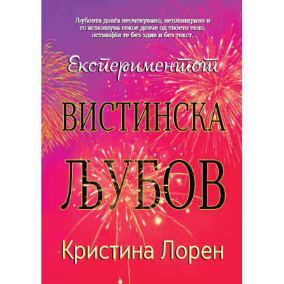 Експериментот Вистинска љубов