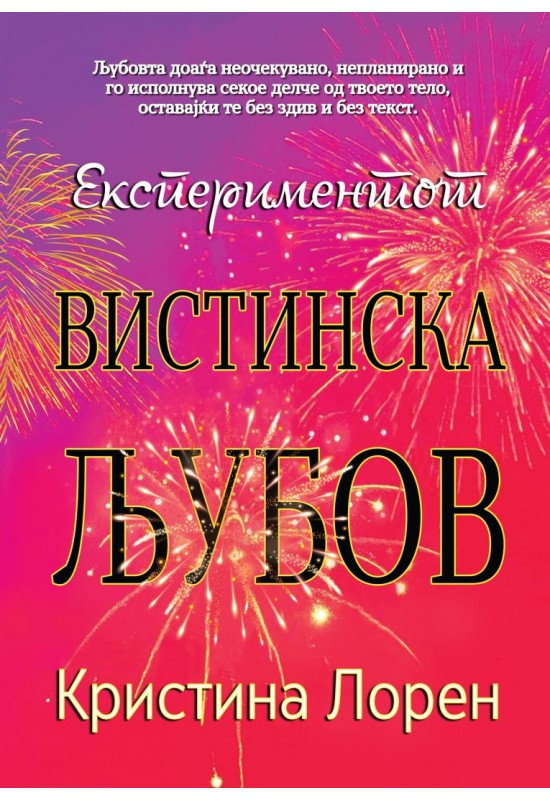 Експериментот Вистинска љубов