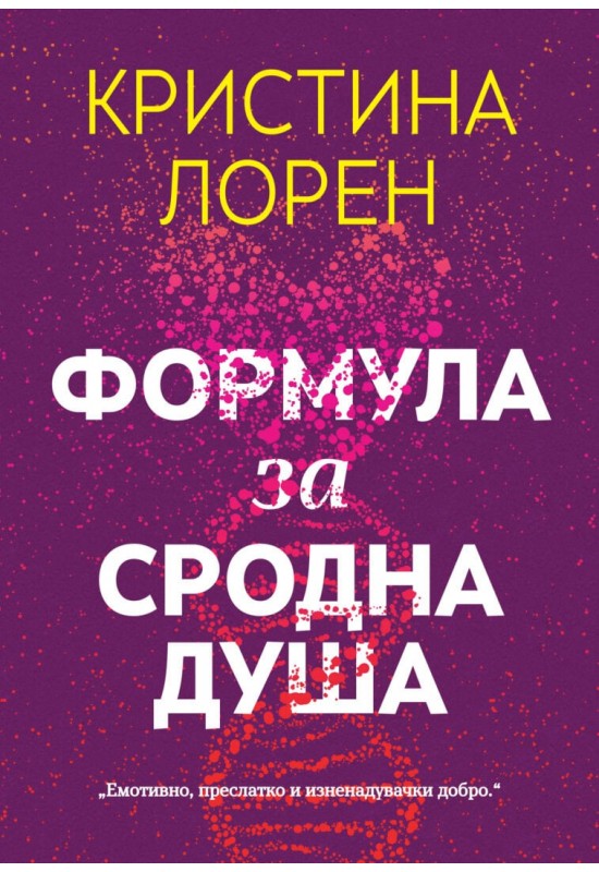 Формула за сродна душа
