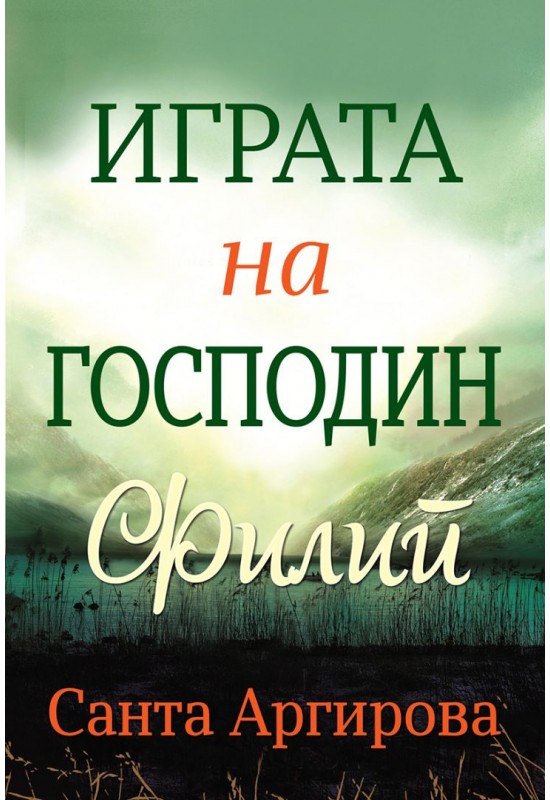 Играта на господин Филип