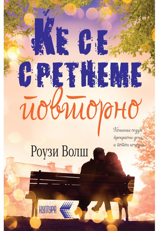 Ќе се сретнеме повторно