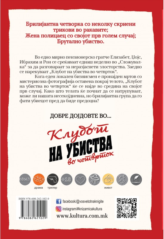 Клубот на убиства во четврток