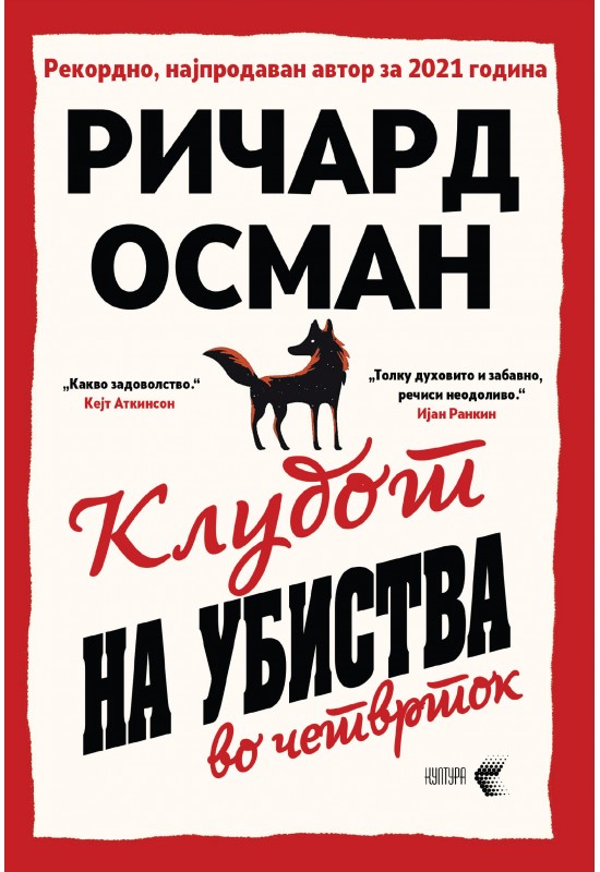 Клубот на убиства во четврток