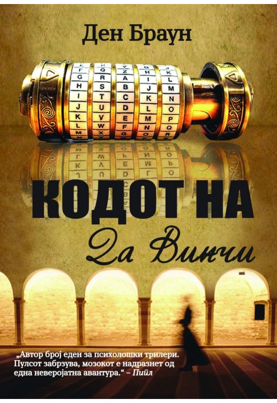 Кодот на Да Винчи