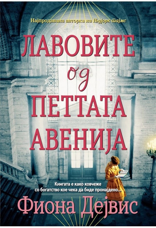 Лавовите од петтата авенија