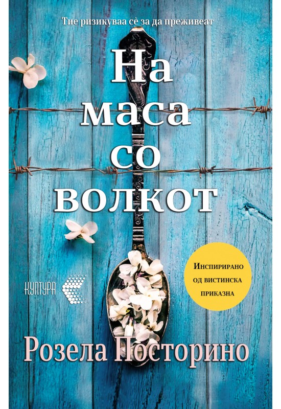 На маса со волкот