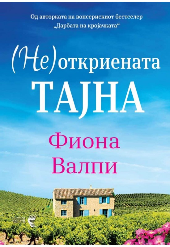 (Не)откриената тајна