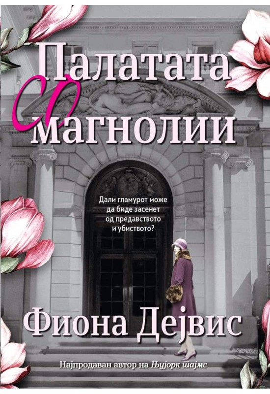 Палатата со магнолии