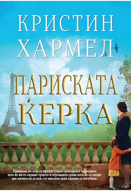 Париската ќерка